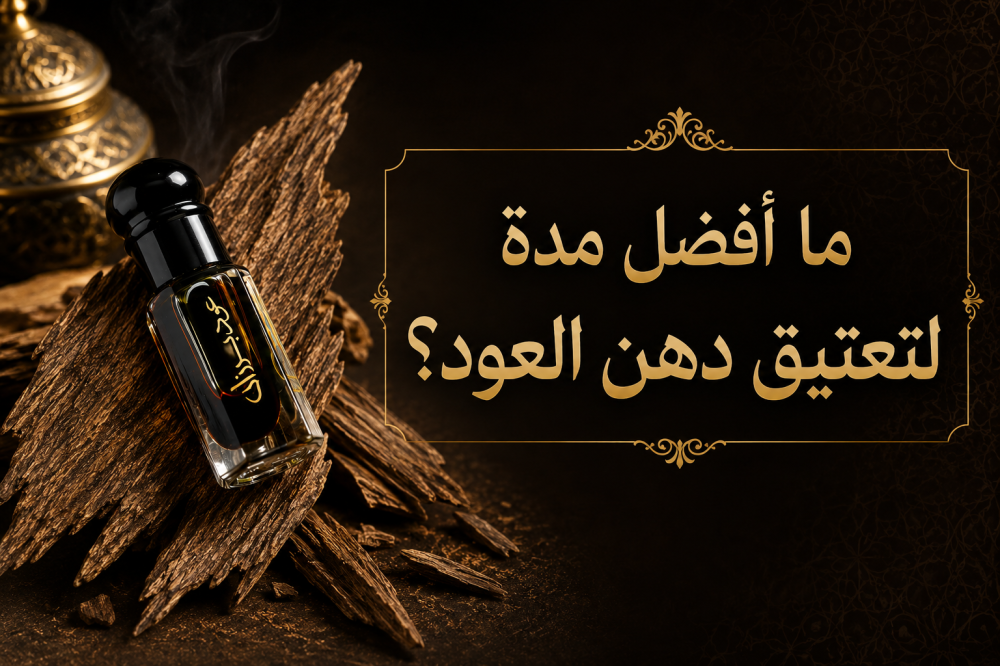ما أفضل مدة لتعتيق دهن العود؟