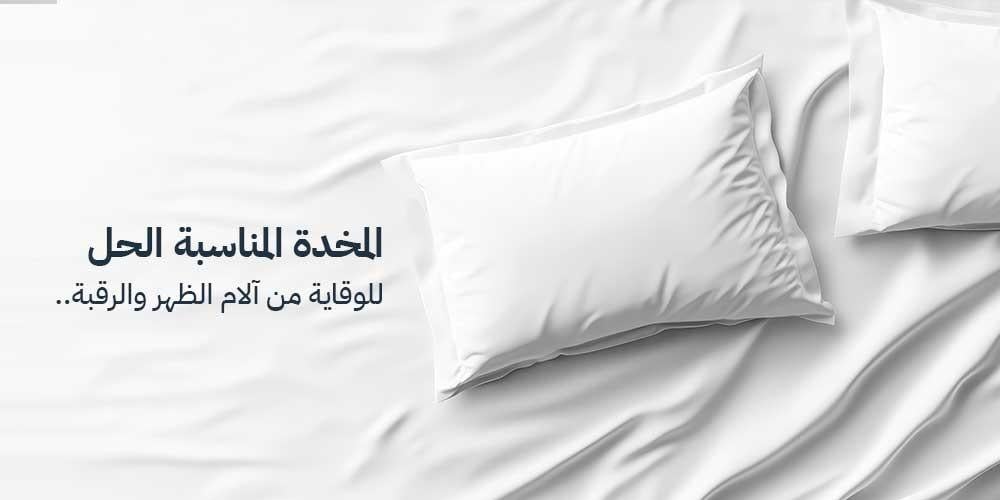 المخدة المناسبة: حلك للوقاية من آلام الظهر والرقبة