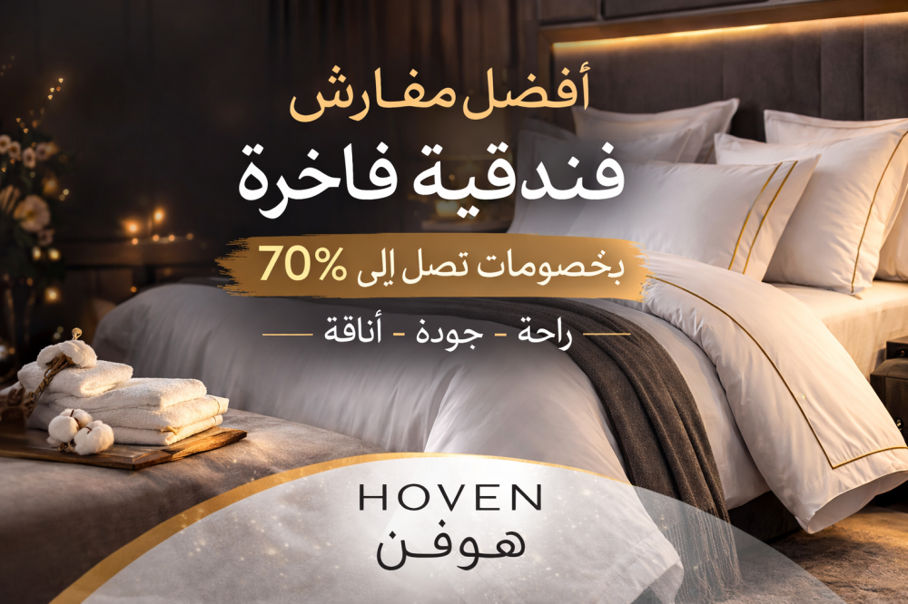 مفارش-فندقية