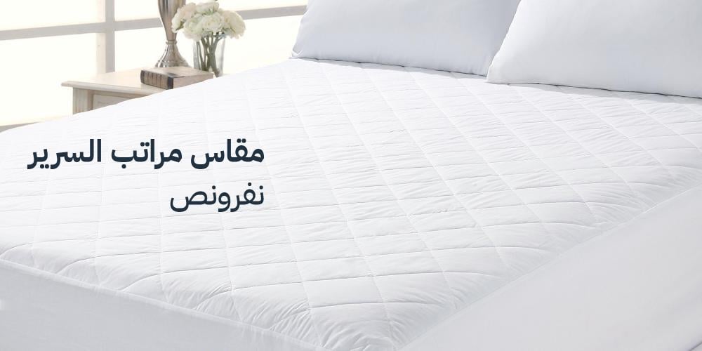 مقاس مراتب السرير نفر ونص | متجر هوفن