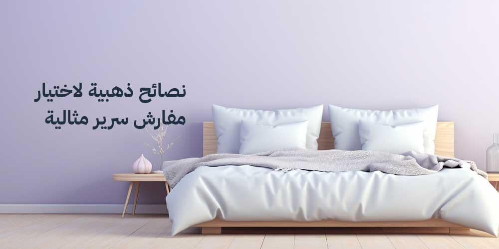 نصائح ذهبية لاختيار مفارش سرير مثالية من متجر هوفن