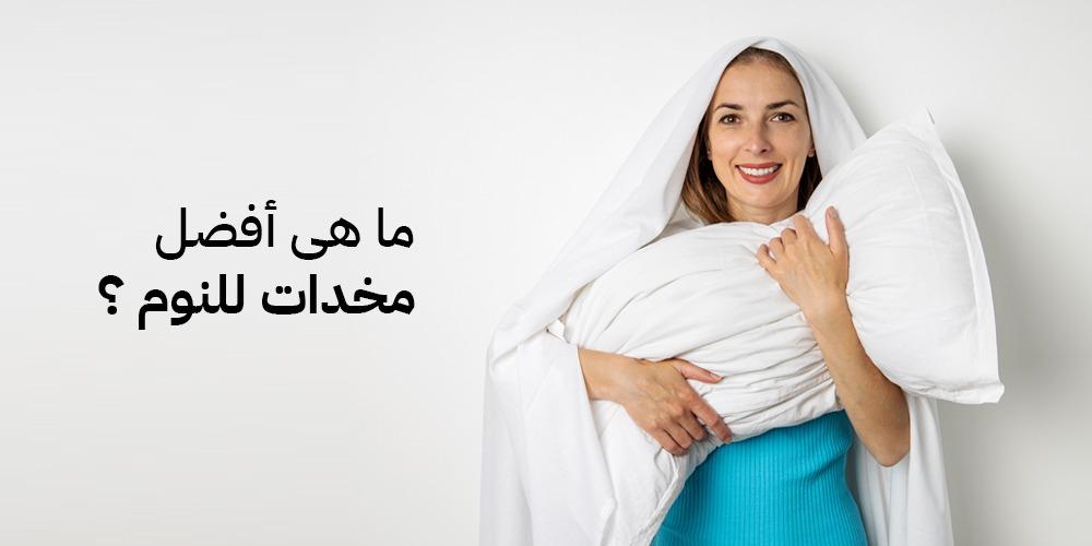 ما هى افضل مخدات للنوم ؟