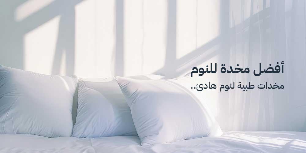 افضل مخدة للنوم 2025 مخدات طبية لنوم هادئ
