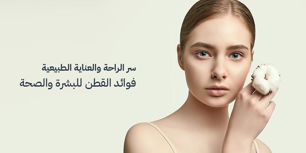 فوائد القطن للبشرة والصحة: سر الراحة والعناية الطبيعية