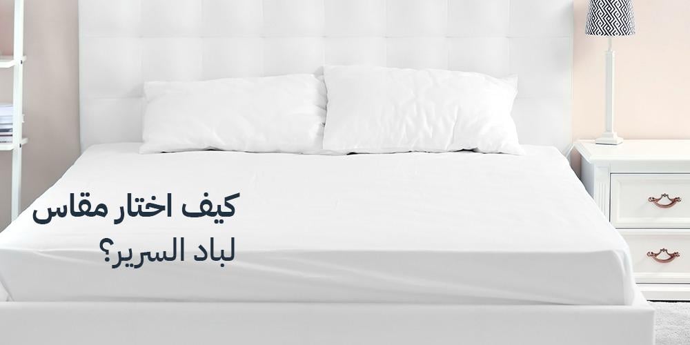 كيف أختار مقاس لباد السرير؟ دليل متكامل برؤية مبتكرة