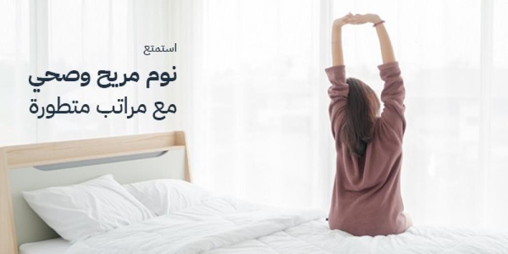 استمتع بنوم مريح وصحي مع مراتب متطورة