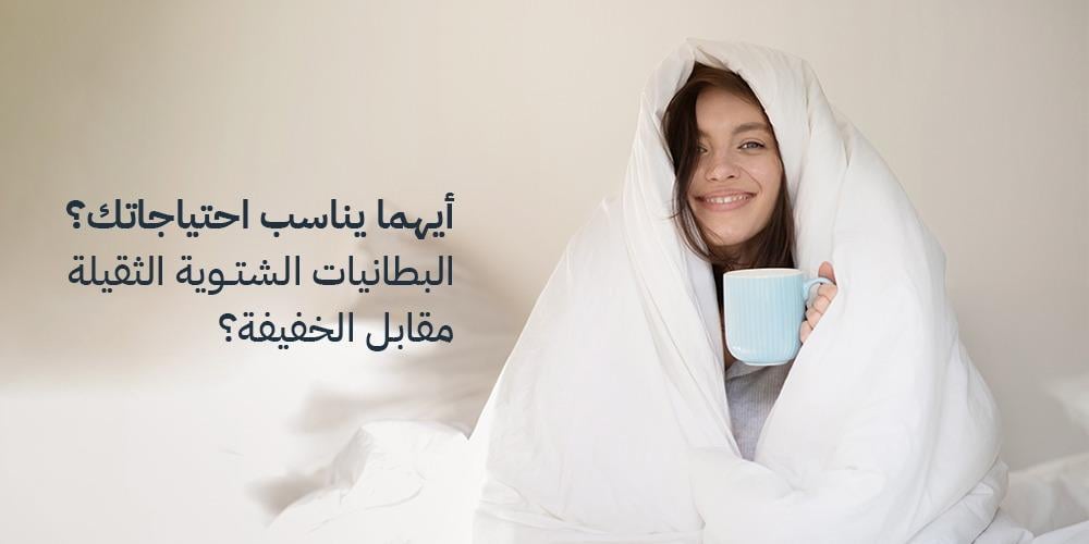البطانيات الشتوية الثقيلة مقابل الخفيفة: أيهما يناسب احتياجاتك؟