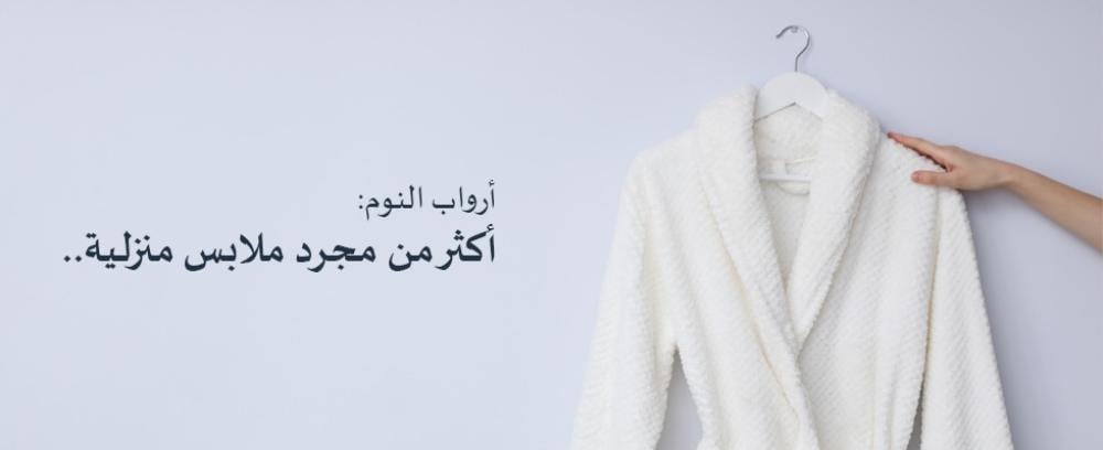 أرواب النوم: أكثر من مجرد ملابس منزلية