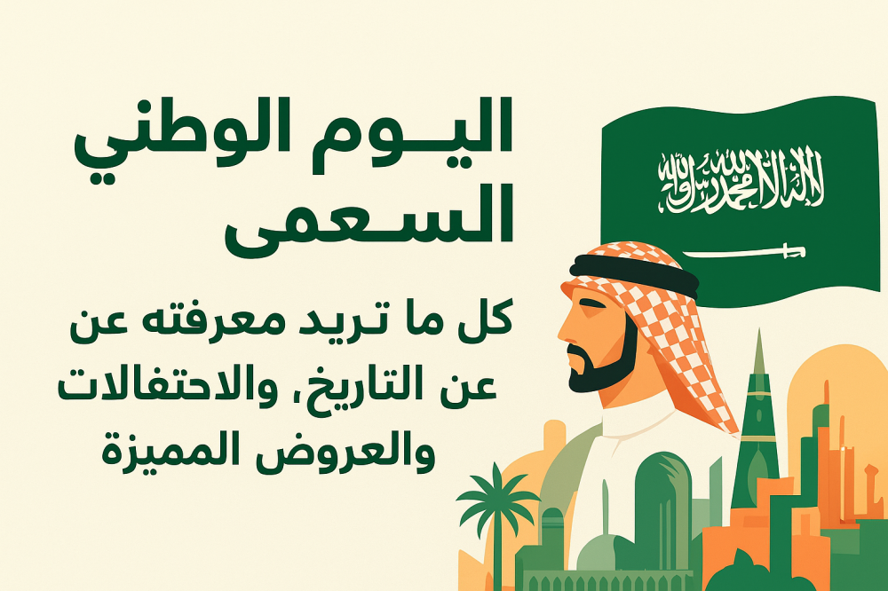 اليوم الوطني السعودي