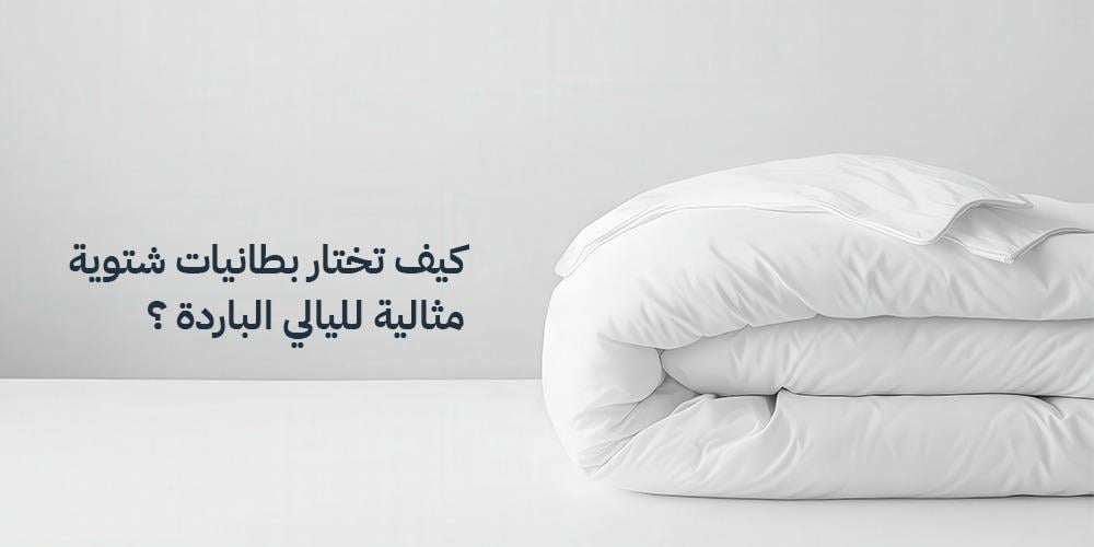 كيف تختار بطانيات شتوية مثالية لليالي الباردة؟