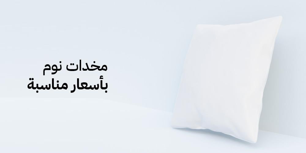 مخدات نوم بأسعار مناسبة | متجر هوفن