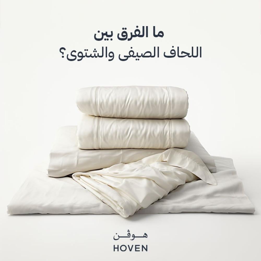 ما الفرق بين اللحاف الصيفى والشتوى متجر هوفن