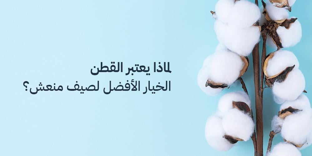 لماذا يعتبر القطن الخيار الأفضل لصيف منعش؟