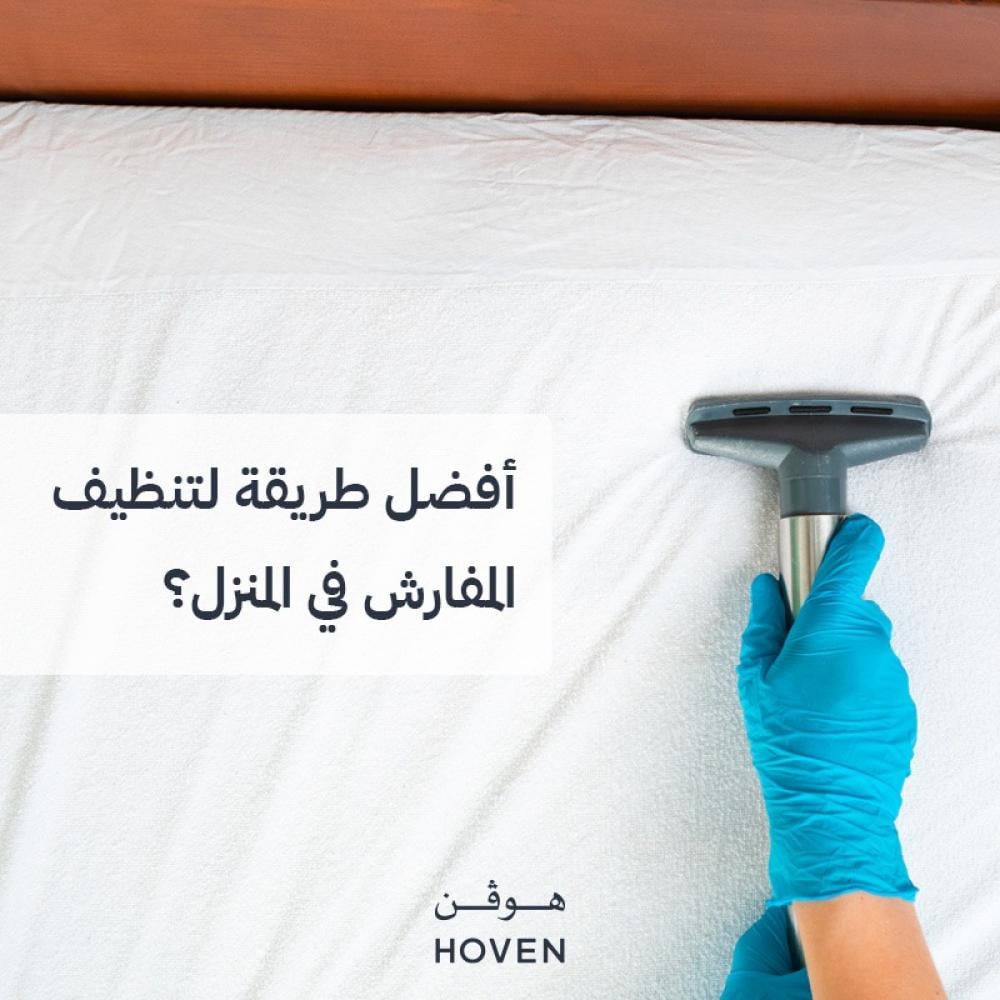 أفضل الطرق لتنظيف المفارش فى المنزل 2025 | متجر هوفن