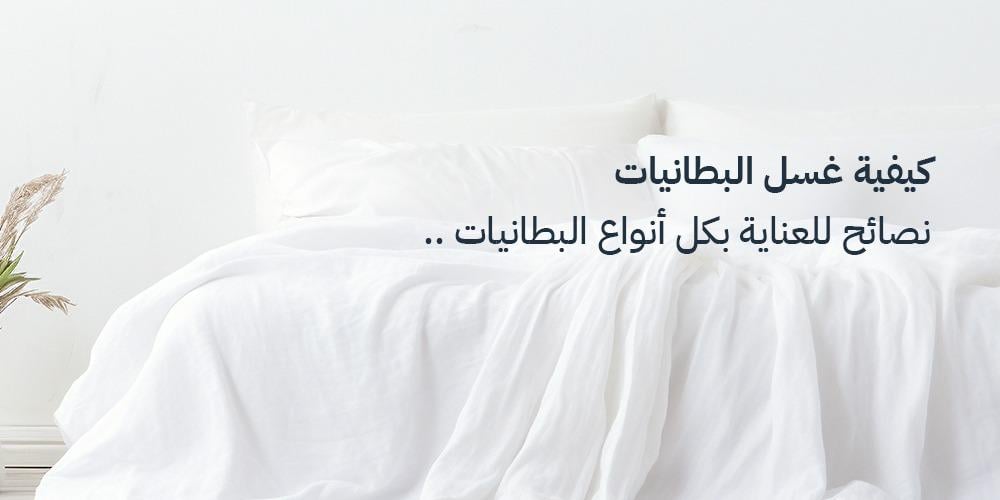 كيفية غسل البطانيات بشكل صحيح: نصائح للعناية بكل أنواع البطانيات