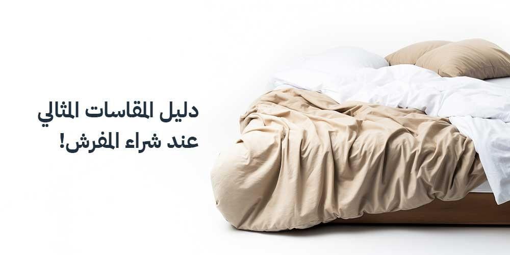 لا ترتكب هذا الخطأ عند شراء المفرش! دليل المقاسات المثالي
