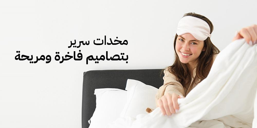 مخدات سرير بتصاميم فاخرة ومريحة: تجربة نوم لا مثيل لها