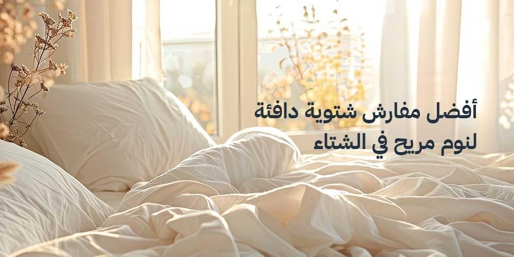 أفضل 5 مفارش شتوية دافئة من Hoven لنوم مريح في الشتاء