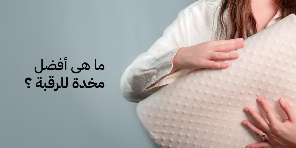 ما هي أفضل مخدة للرقبة؟ دليل شامل برؤية مبتكرة