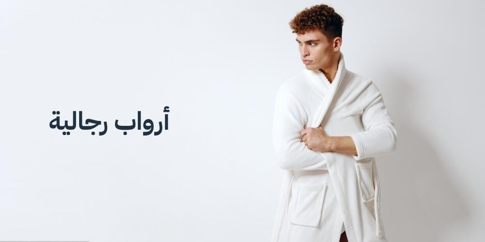 الأرواب الرجالية: تجربة تجمع بين الفخامة والراحة