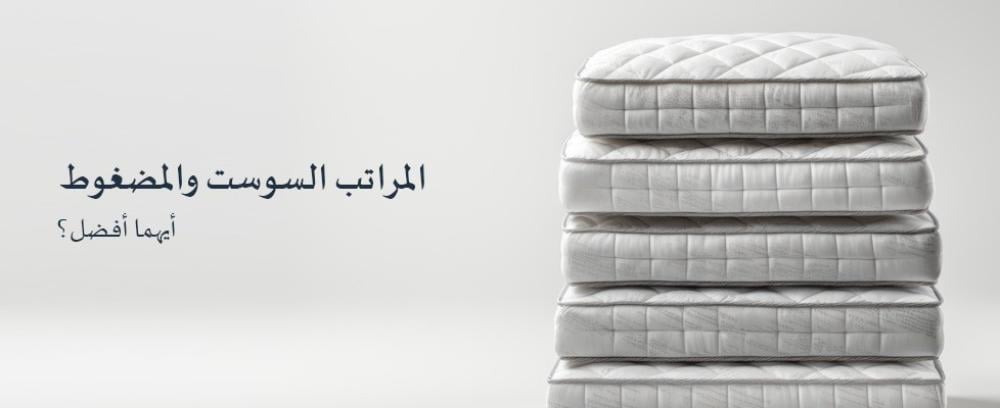 الفرق بين المراتب السوست والمضغوط ايهما افضل | متجر هوفن