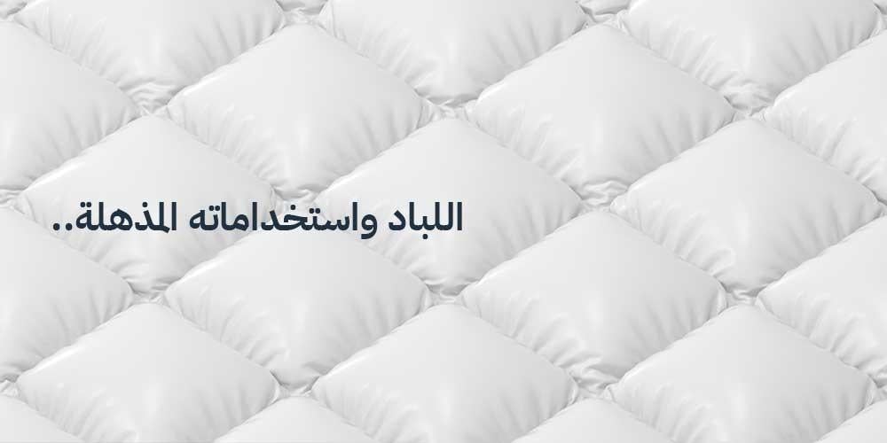 سر قديم يعود للحياة: اللباد واستخداماته المذهلة