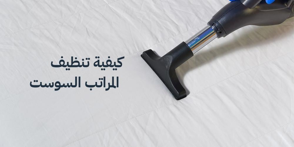 كيف تنظف المراتب السوست: أساليب غير تقليدية لتنظيف عميق وطويل الأمد