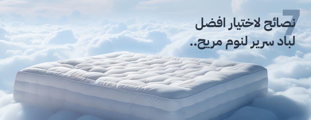 7 نصائح لاختيار أفضل لباد سرير لنوم مريح من متجر هوفن