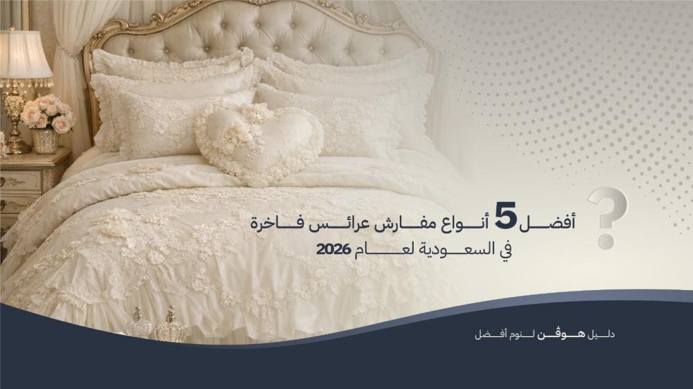 مفارش عرائس فاخرة بتصميم أنيق لغرف النوم في السعودية 2026