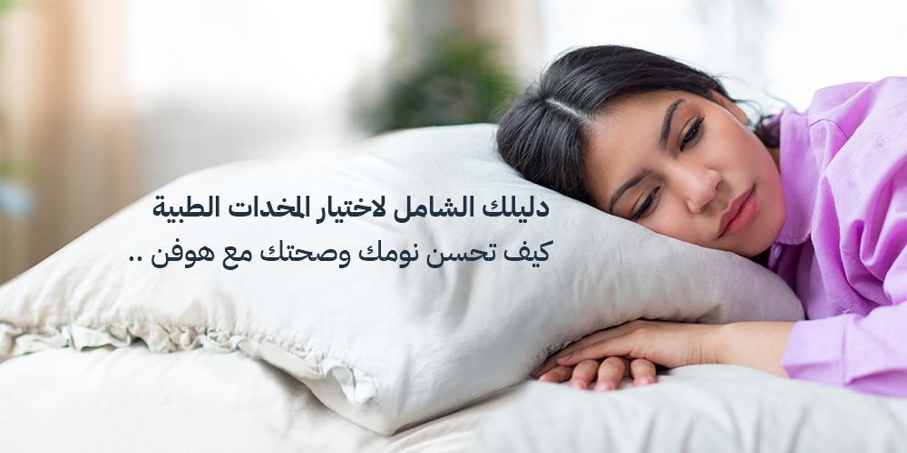 تحسين جودة النوم مع المخدات الطبية