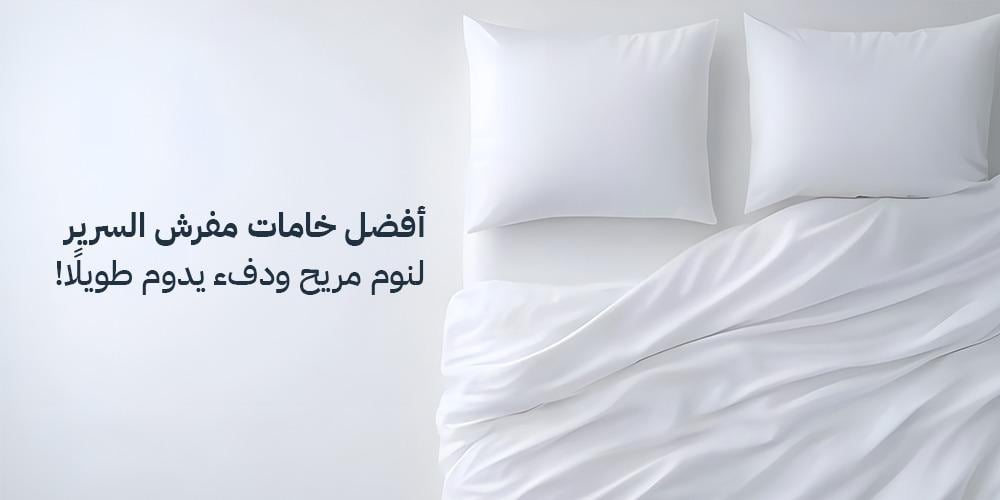 دليل شامل: أفضل خامات مفرش السرير لنوم مريح ودفء يدوم طويلًا!