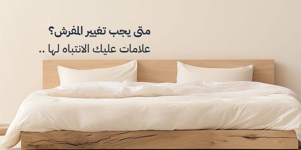 متى يجب تغيير المفرش؟ علامات عليك الانتباه لها