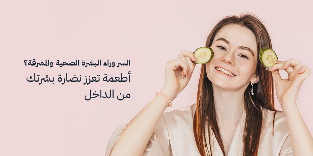 10 أطعمة تعزز نضارة بشرتك من الداخل: السر وراء البشرة الصحية والمشرقة
