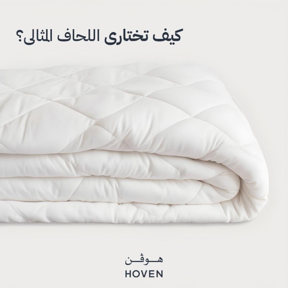 كيف تختاري اللحاف المثالى 2025