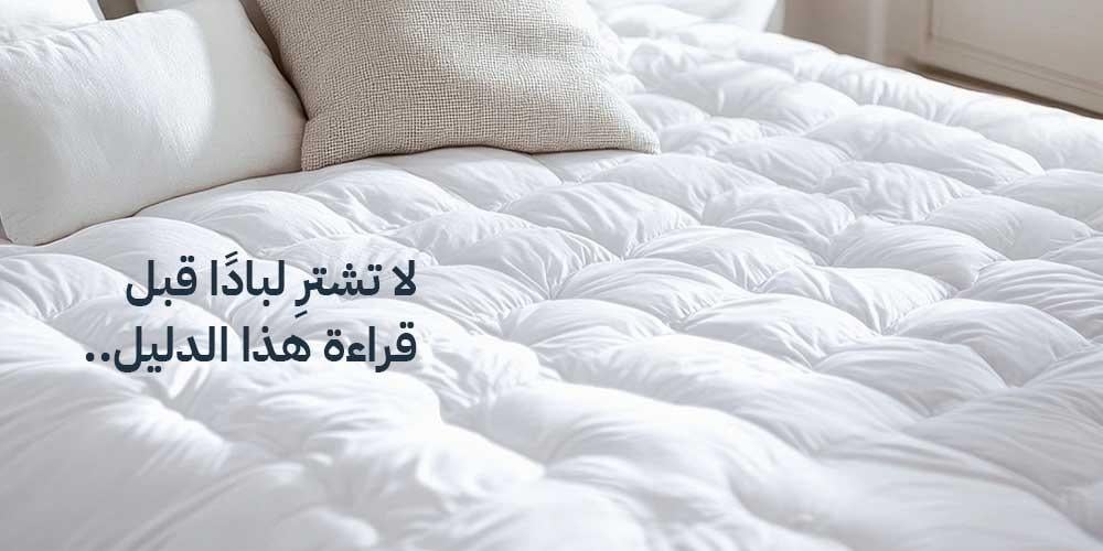 لا تشترِ لبادًا قبل قراءة هذا الدليل