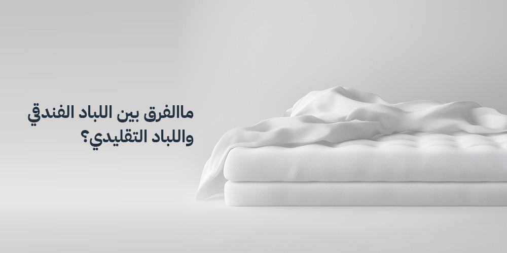 ما الفرق بين اللباد الفندقي واللباد التقليدي