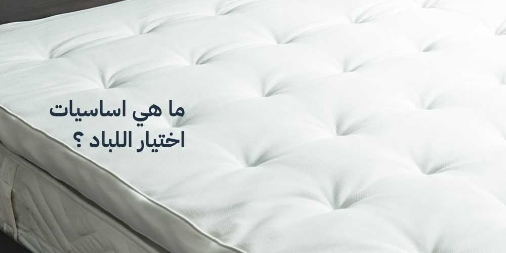 السر وراء النوم المريح: دليل اختيار أفضل لباد للسرير