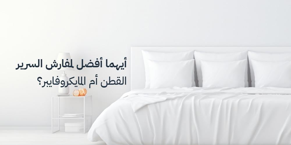 مفارش سرير: أيهما أفضل، القطن أم المايكروفايبر؟