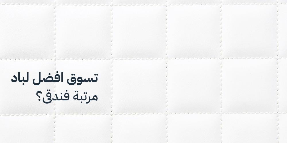 تجربة فاخرة للنوم: اختيار أفضل لباد مرتبة فندقي لجودة لا تضاهى