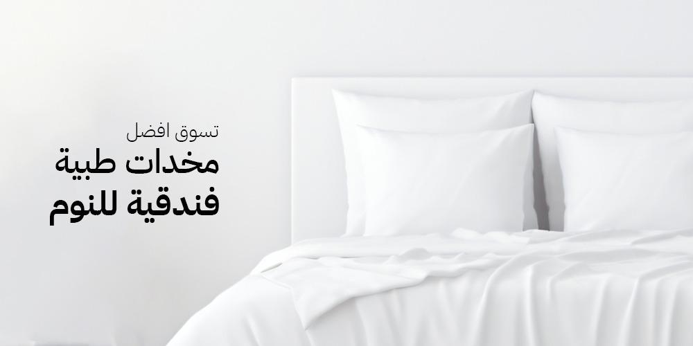 تسوق افضل مخدات طبية فندقية للنوم