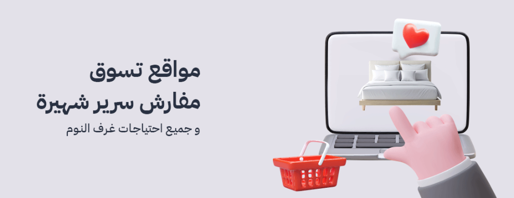 أفضل مواقع تسوق مفارش سرير شهيرة: دليلك لاختيار الأفضل