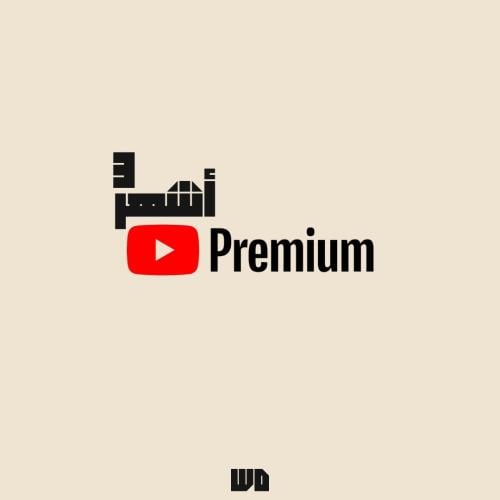 يوتيوب بريميوم 3 شهور على ايميلك