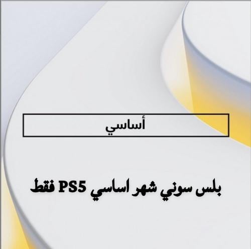 اشتراك بلس سنة PS5