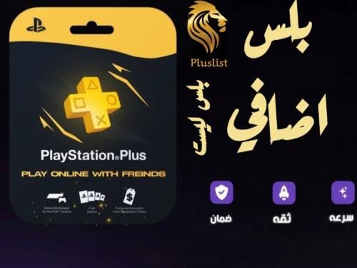 اشتراك بلايستيشن بلس اضافي سنة