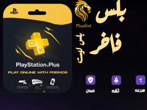 اشتراك بلايستيشن بلس فاخر سنة