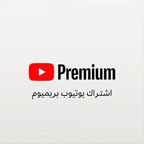 اشتراك يوتيوب بريميوم