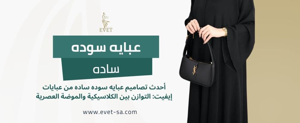 عبايه سوده ساده