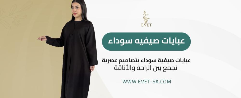 عبايات صيفيه سوداء