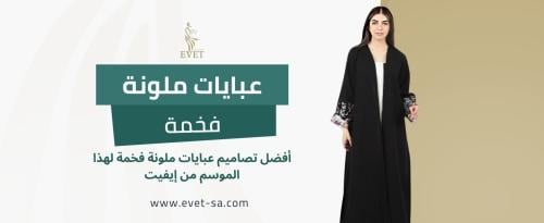 عبايات ملونة فخمة