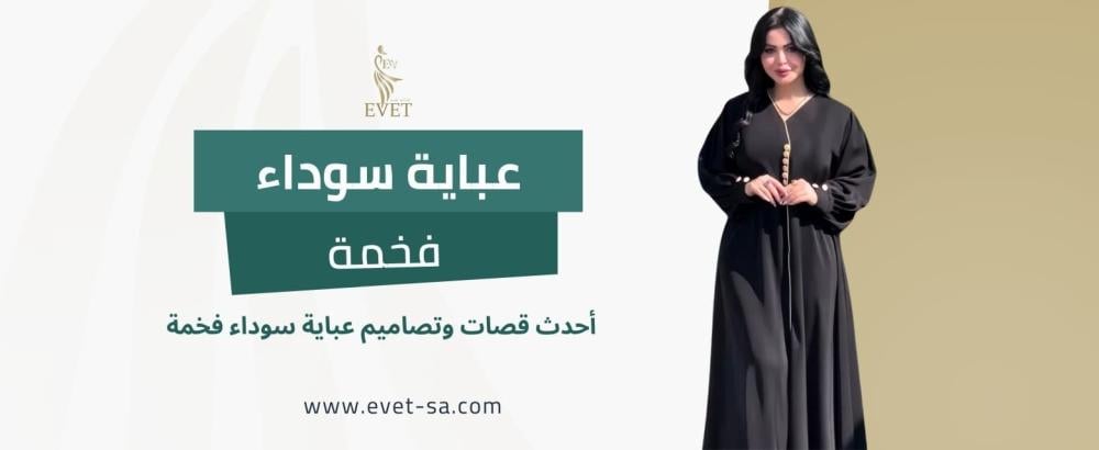 أحدث قصات وتصاميم عباية سوداء فخمة
